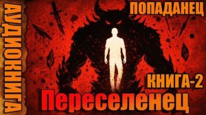 Переселенец Книга-2 Аудиокнига #аудиокнига #аудиокниги #попаданец #попаданцы