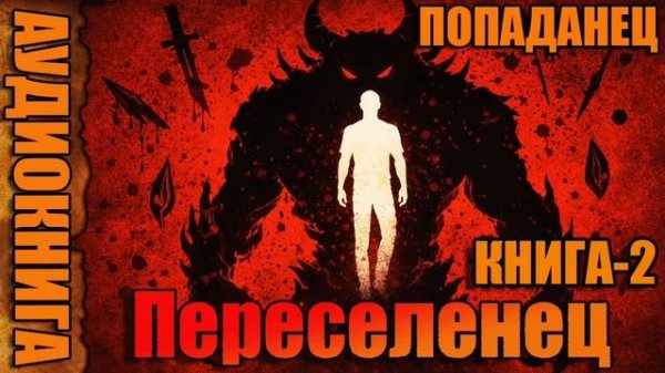Переселенец Книга-2 Аудиокнига #аудиокнига #аудиокниги #попаданец #попаданцы