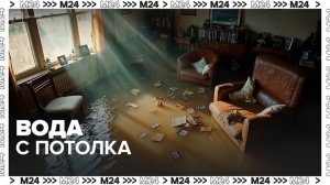 Жильцы дома на Спартаковской улице обвинили управляющую компанию в произошедшем потопе - Москва 24