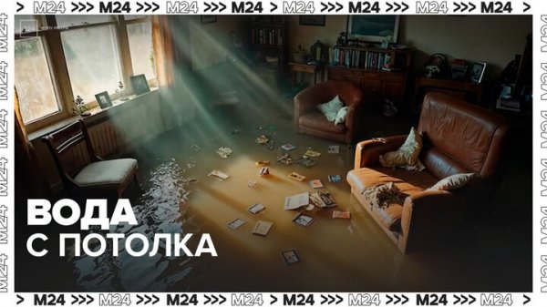 Жильцы дома на Спартаковской улице обвинили управляющую компанию в произошедшем потопе - Москва 24
