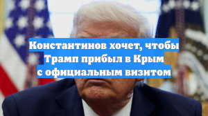 Константинов хочет, чтобы Трамп прибыл в Крым с официальным визитом