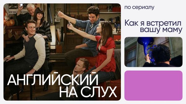 Английский на слух по сериалам | «Как я встретил вашу маму» | Онлайн-школа «Инглекс»