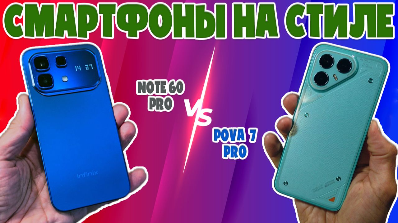 СРАВНЕНИЕ INFINIX NOTE 60 PRO И TECNO POVA 7 PRO  СМАРТФОНЫ НА СТИЛЕ