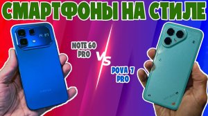 СРАВНЕНИЕ INFINIX NOTE 60 PRO И TECNO POVA 7 PRO | СМАРТФОНЫ НА СТИЛЕ