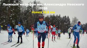 Марафон им. А.Невского 2026. Гонка 12.5 км