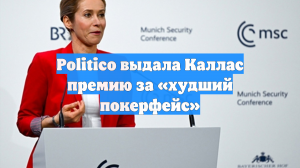 Politico: Кая Каллас не смогла скрыть эмоции на конференции в Мюнхене