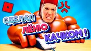 ВЛАДУС И ЛЕНЯ СТАЛИ КАЧКАМИ!