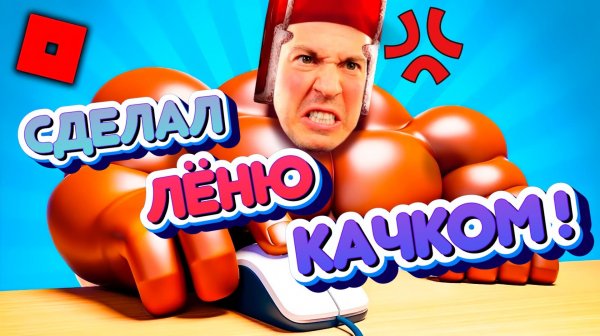 ВЛАДУС И ЛЕНЯ СТАЛИ КАЧКАМИ!