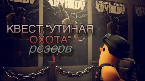 Escape from Tarkov / Тарков # Егерь КВЕСТ: "Утина Охота" Резерв