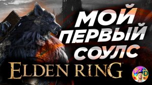 Elden Ring | Новичок ПРОКАЧАЛСЯ