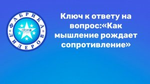 Ключ  к ответу на вопрос: "Как мышление рождает сопротивление"