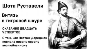 Шота Руставели Витязь в тигровой шкуре СКАЗАНИЕ ДВАДЦАТЬ ЧЕТВЕРТОЕ