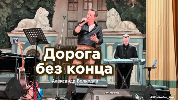 "Дорога без конца" исп.Александр Волкодав #volkodav#александрволкодав  ЦДУ 7/02/26 #альбертасадуллин