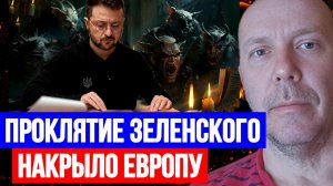 ПРОКЛЯТИЕ ЗЕЛЕНСКОГО НАКРЫЛО ЕВРОПУ! / ТАМИР ШЕЙХ. новости сводки