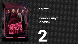 Ловкий плут 2 сезон 2 серия «Выскочка» (сериал, 2026)