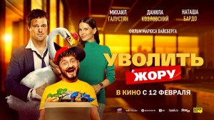 Уволить Жору (2026) трейлер