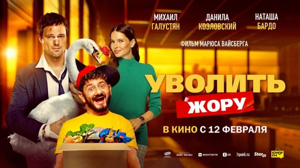 Уволить Жору (2026) трейлер