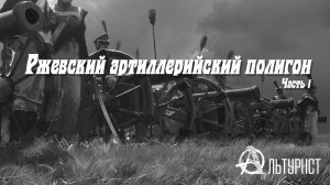 Ржевский артиллерийский полигон. Часть 1
