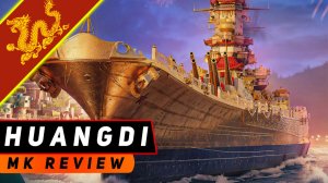 ЛИНКОР HUANGDI! КОРОЛЬ БЛИЖНЕГО БОЯ В ЗОЛОТОМ ОБЛИЧИИ! МИР КОРАБЛЕЙ