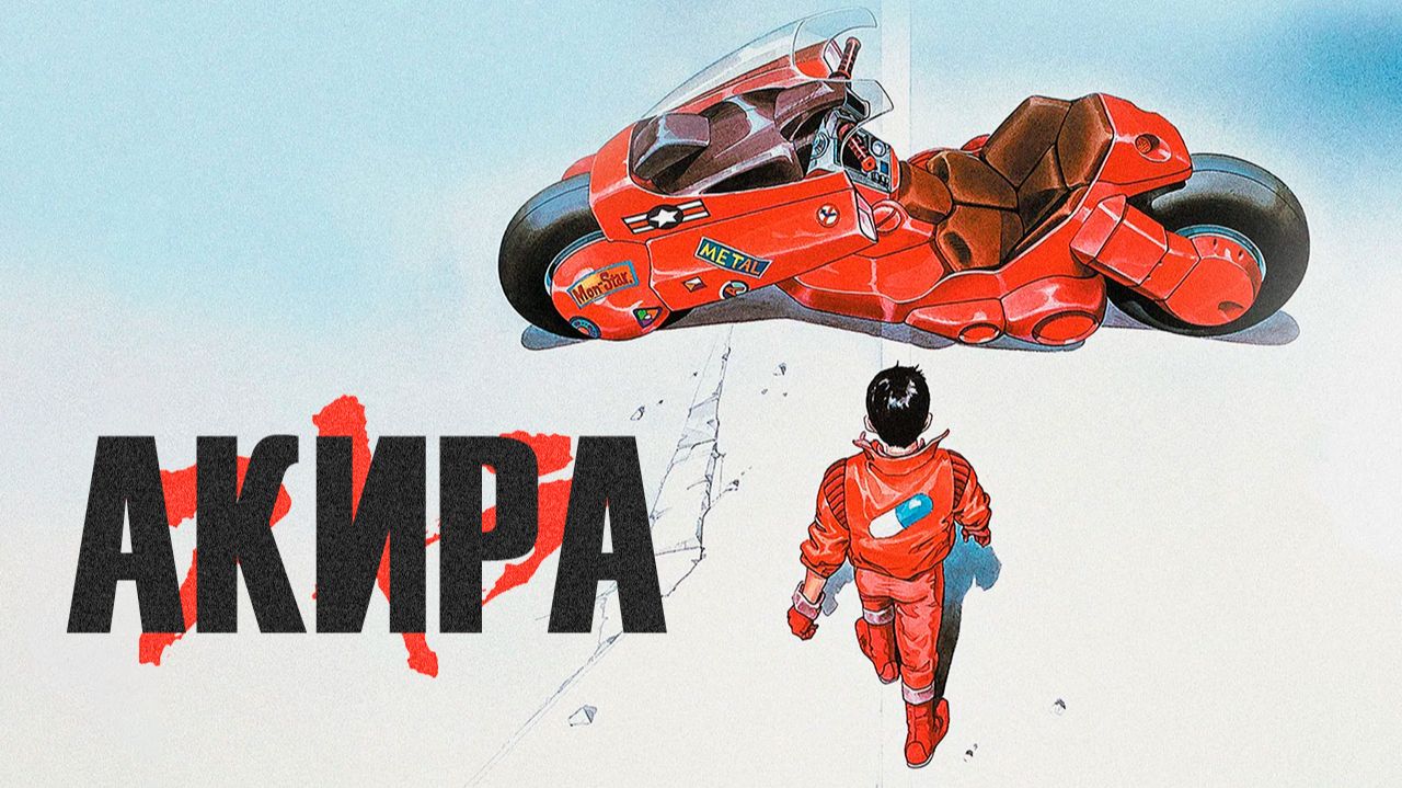 АКИРА | ЗА 16 МИНУТ смотреть онлайн
