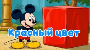 Изучаем красный цвет. Мультики для детей. Смотреть. Детям