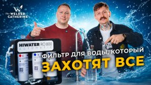 Умная вода для кофе? Новейший фильтр HIWATER RO-800 automatic – ЭТО реально работает!