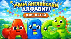 Английский алфавит для детей | Учим буквы ABC | Развивающий мультик