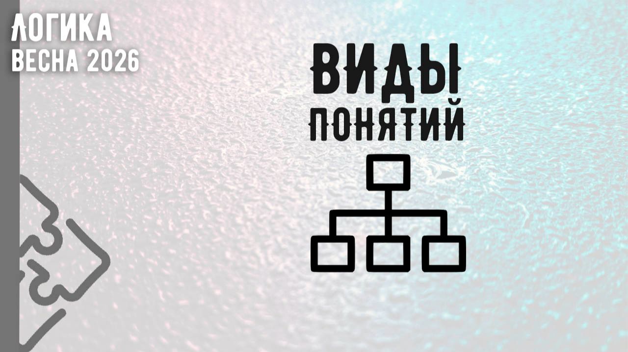 Виды понятий смотреть онлайн