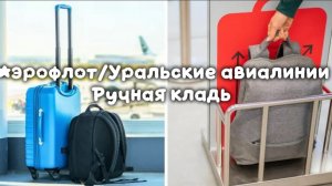 🛫Правила провоза ручной клади|2часть| Аэрофлот и Уральские авиалинии🛬