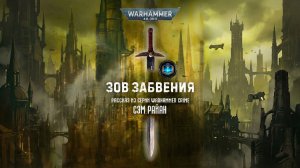 Warhammer 40k Аудиокнига | Зов забвения - Сэм Райан | Call of Oblivion (2024) by Lassial