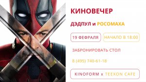 Русский трейлер "Дэтпул и Росомаха" (Киновечер на 19 февраля)