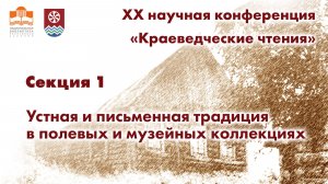 XX научная конференция «Краеведческие чтения».2026 год.  Секция 1