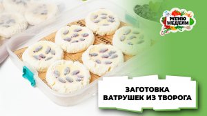💥Ватрушки из творога для заморозки | Меню недели | Кулинарная школа