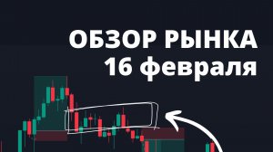 ОБЗОР РЫНКА. Торговый план на неделю.
