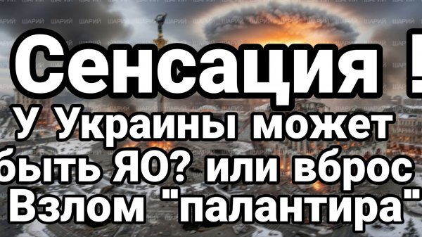 НЕВЕРОЯНЫЙ ВЗЛОМ ЕСТЬ ЛИ У УКРАИНЫ? ЯО ИЛИ ВБРОС