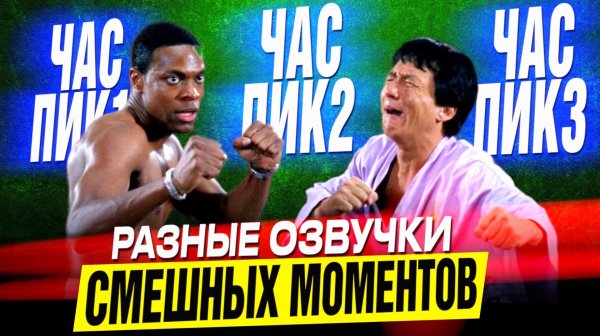 ЭТО УГАР! Разные озвучки смешных моментов в трилогии «Час Пик»