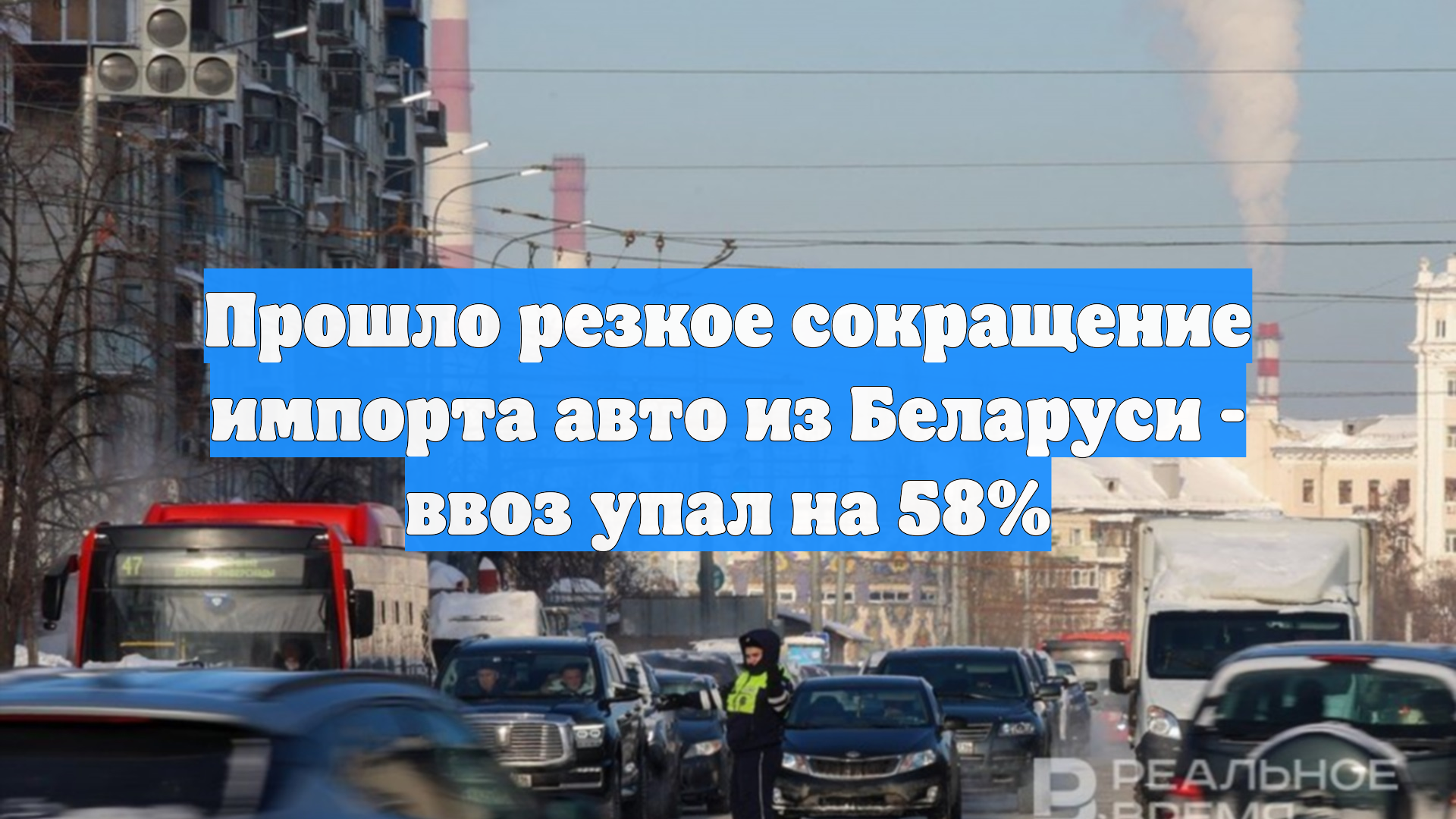 Прошло резкое сокращение импорта авто из Беларуси - ввоз упал на 58% смотреть онлайн