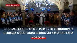 В Севастополе отметили 37-ю годовщину вывода советских войск из Афганистана
