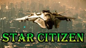 🪐Star Citizen. 🚀Комплекс ASD, Ивент ➤ Перевозка.