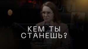 Осознанный выбор профессии: что делать, если не знаешь, кем стать? Ирина Долгих
