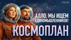 Алло, мы ищем единомышленников! Космоплан | Степан Зотов