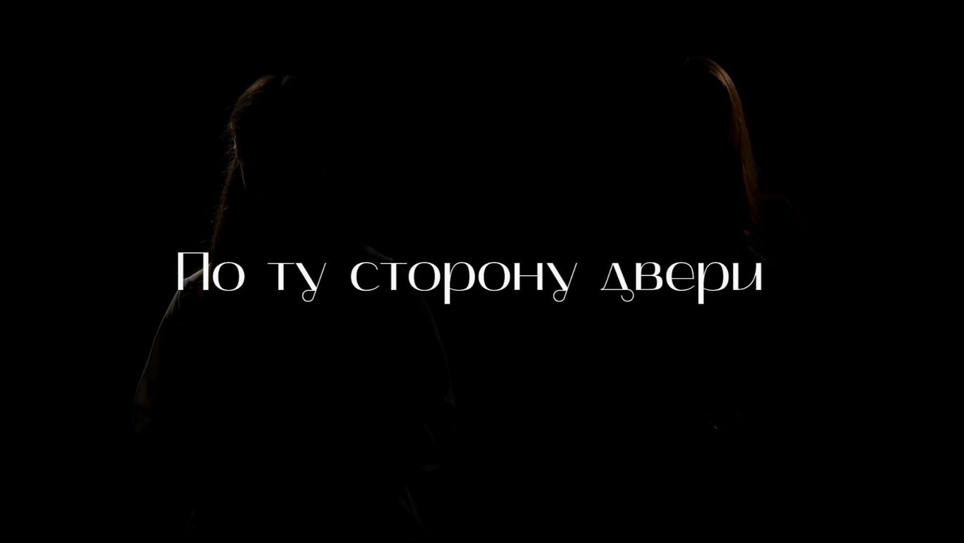 Выпуск 3| «По ту сторону двери» с Натальей Макушиной