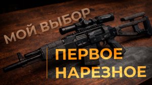 Выбор первого нарезного: Мой опыт и доработка Сайги .308