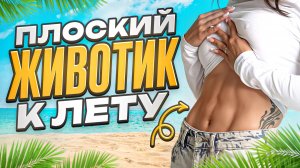 ПЛОСКИЙ ЖИВОТИК К ЛЕТУ