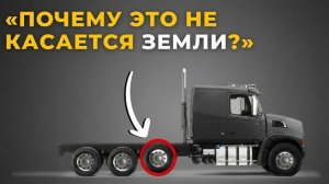 Почему некоторые колёса грузовиков не касаются земли?
