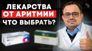 Лекарства от аритмии! Как сделать правильный выбор?