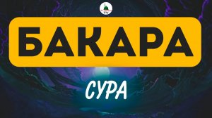 Коран. Сура Бакара