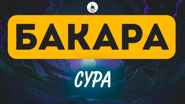 Коран. Сура Бакара