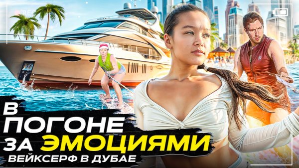 Шоу «В ПОГОНЕ ЗА ЭМОЦИЯМИ» Вейксерф в Дубаи