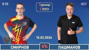 Смирнов - Лашманов (15.02.2026)
